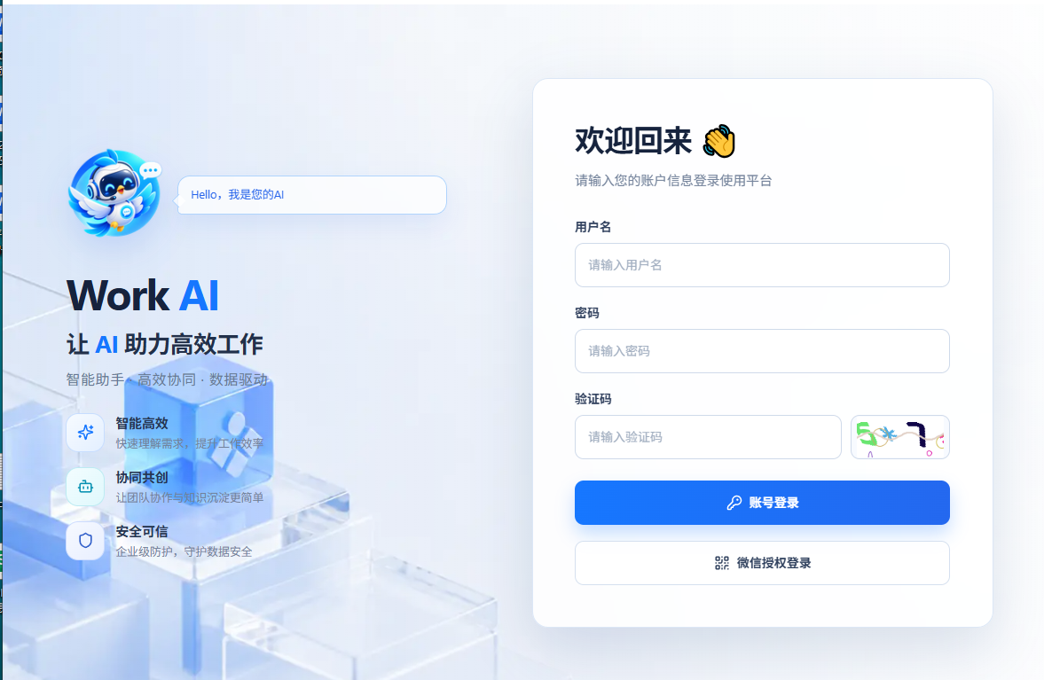 Work AI 登录界面，支持账号和微信授权登录